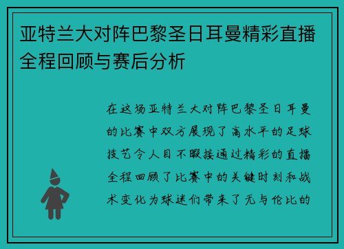亚特兰大对阵巴黎圣日耳曼精彩直播全程回顾与赛后分析