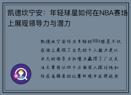 凯德坎宁安：年轻球星如何在NBA赛场上展现领导力与潜力