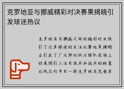 克罗地亚与挪威精彩对决赛果揭晓引发球迷热议