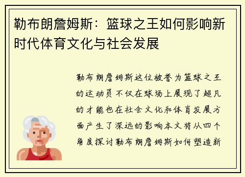 勒布朗詹姆斯：篮球之王如何影响新时代体育文化与社会发展