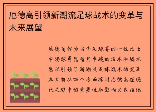 厄德高引领新潮流足球战术的变革与未来展望