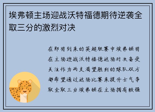 埃弗顿主场迎战沃特福德期待逆袭全取三分的激烈对决