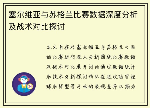 塞尔维亚与苏格兰比赛数据深度分析及战术对比探讨