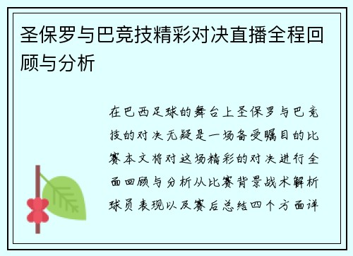 圣保罗与巴竞技精彩对决直播全程回顾与分析