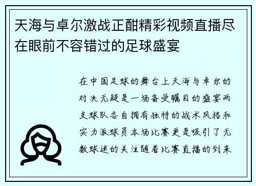 天海与卓尔激战正酣精彩视频直播尽在眼前不容错过的足球盛宴