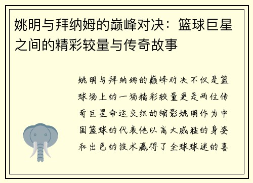 姚明与拜纳姆的巅峰对决：篮球巨星之间的精彩较量与传奇故事