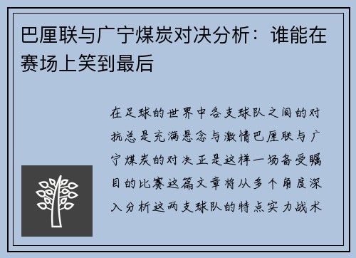 巴厘联与广宁煤炭对决分析：谁能在赛场上笑到最后