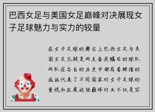 巴西女足与美国女足巅峰对决展现女子足球魅力与实力的较量