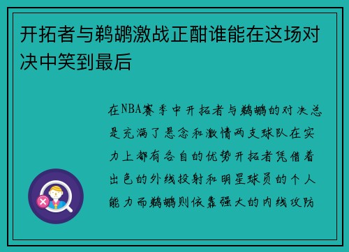 开拓者与鹈鹕激战正酣谁能在这场对决中笑到最后