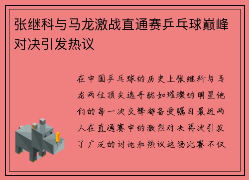 张继科与马龙激战直通赛乒乓球巅峰对决引发热议