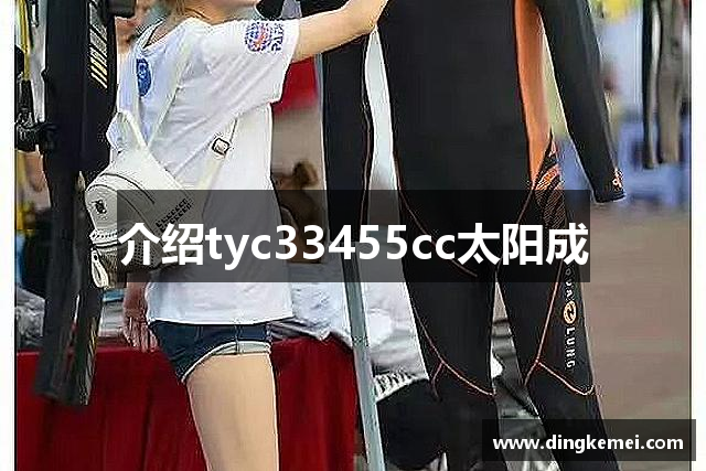 介绍tyc33455cc太阳成