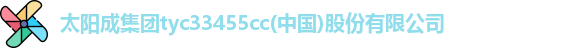 tyc33455cc太阳成